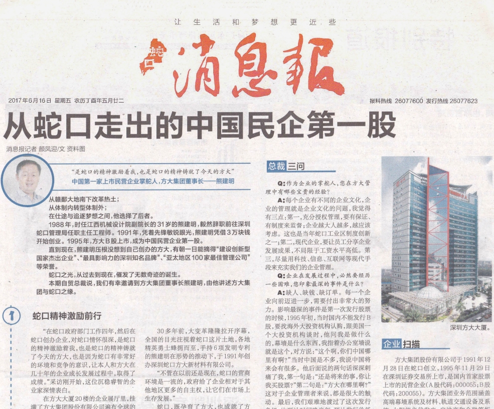 《蛇口消息报》整版报道yl永利集团：从蛇口走出的中国民企第一股