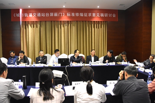 yl永利集团智创科技公司主持《城市轨道交通站台屏蔽门》标准修编征求意见稿研讨会