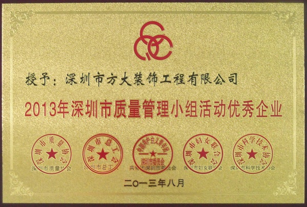 yl永利集团装饰公司获“2013年深圳市质量管理小组优秀企业”称号