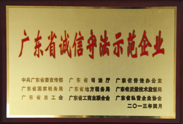 yl永利集团荣获广东省诚信守法示范企业称号