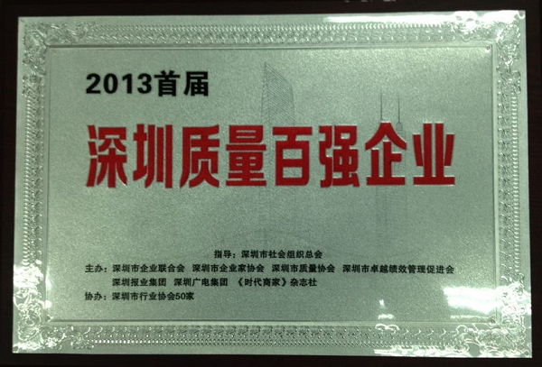 yl永利集团获首届“深圳质量百强企业”称号
