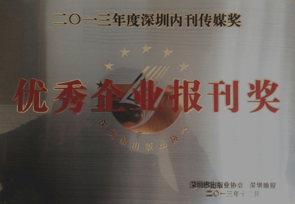 《yl永利集团》荣获2013年度“优秀企业报刊奖”