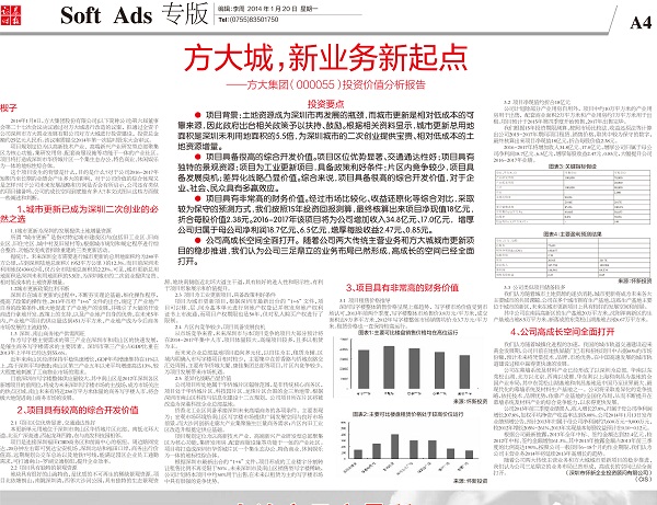 2014年1月20日《证券时报》专版大幅刊登《yl永利集团城，新业务新起点——yl永利集团投资价值分析报告》