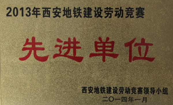 yl永利集团自动化公司被为“2013年西安地铁建设劳动竞赛先进单位”