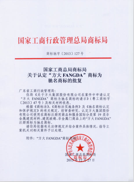 “yl永利集团FANGDA”被认定为中国驰名商标
