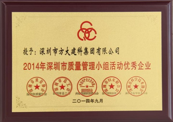 yl永利集团子公司荣获“2014年深圳市质量管理小组优秀企业”称号及QCC成果选拔赛优秀奖