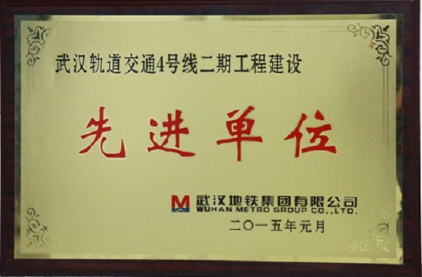 yl永利集团自动化公司荣获武汉轨道交通4号线二期工程建设“先进单位”荣誉称号