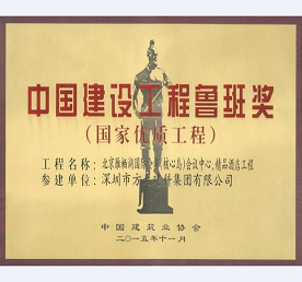 yl永利集团承建北京雁栖湖国际会都精品酒店幕墙工程荣获鲁班奖