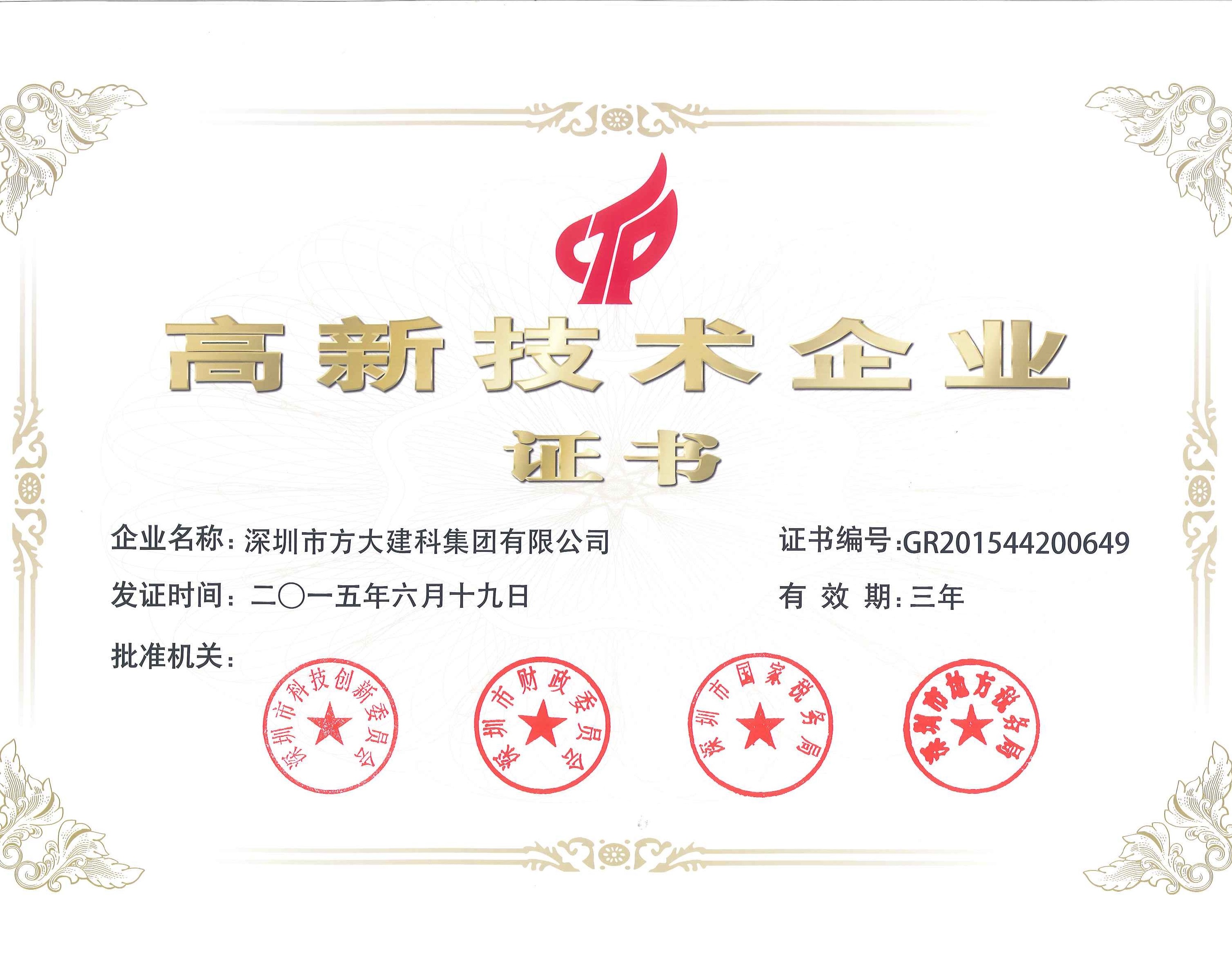 建科集团、自动化公司等yl永利集团下属企业被认定为国家高新技术企业