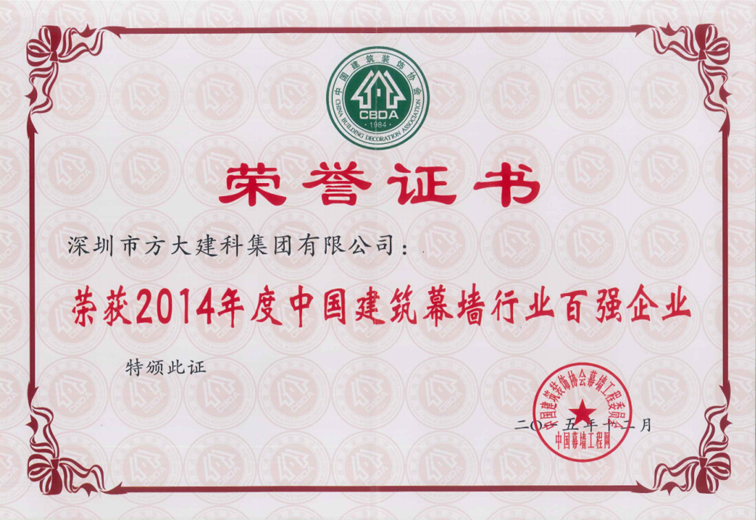 yl永利集团建科集团荣获“2014年度中国建筑幕墙行业百强企业”第五名