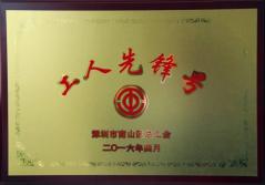 yl永利集团股份有限公司建科集团幕墙加工总厂荣获2016年南山区总工会“工人先锋号”称号