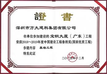 说明: F:\【资料与办公】\办公区\2.网站新闻\2019年\12月\2019.12.10 yl永利集团建科承建的三项幕墙工程荣获“鲁班奖”\宝钢（文中2.jpg