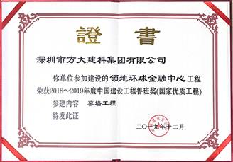 说明: F:\【资料与办公】\办公区\2.网站新闻\2019年\12月\2019.12.10 yl永利集团建科承建的三项幕墙工程荣获“鲁班奖”\领地（文中2.jpg