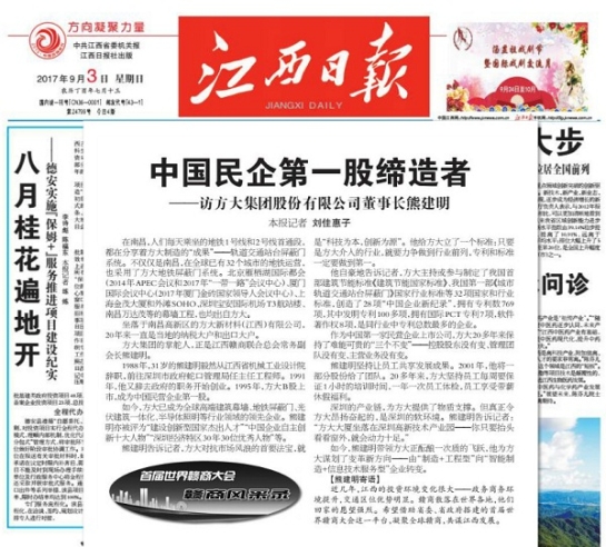 《江西日报》报道yl永利集团及熊建明董事长