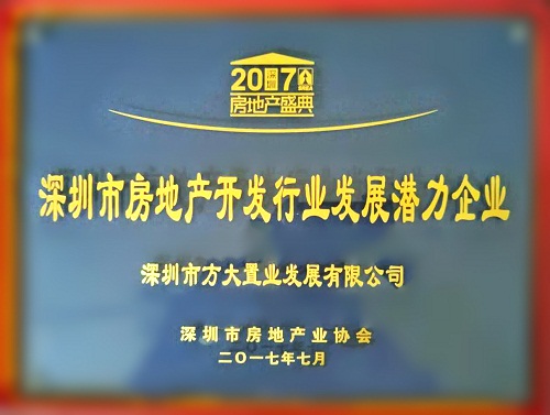 yl永利集团置业荣获2017“深圳市房地产开发行业发展潜力企业”