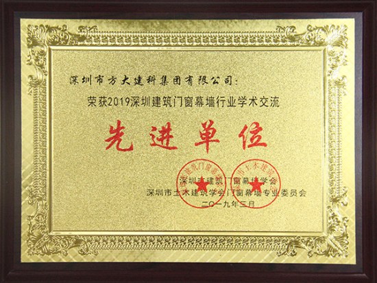 yl永利集团建科获评“2019深圳建筑门窗幕墙行业学术交流先进单位”