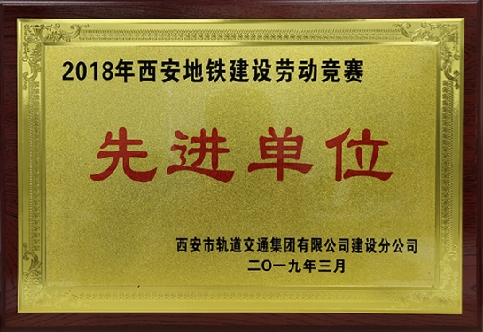 yl永利集团智创科技获评“2018年西安地铁建设劳动竞赛先进单位”