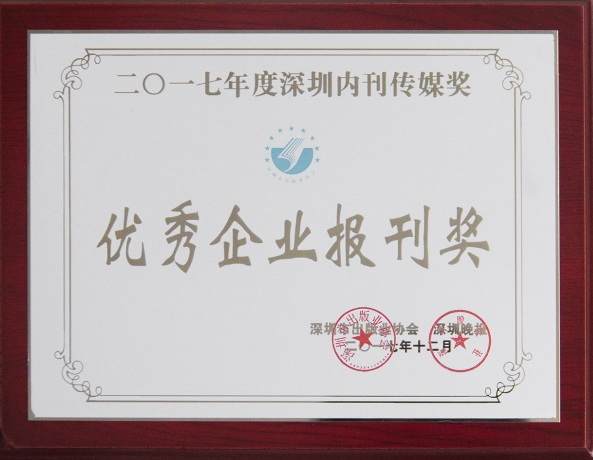 《yl永利集团》荣获“2017年优秀企业报刊奖”