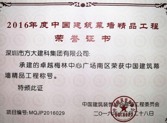 yl永利集团建科承建幕墙工程的卓越梅林中心广场南区荣获“中国建筑幕墙精品工程”称号