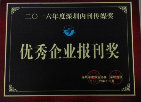 《yl永利集团》荣获“2016年优秀企业报刊奖”