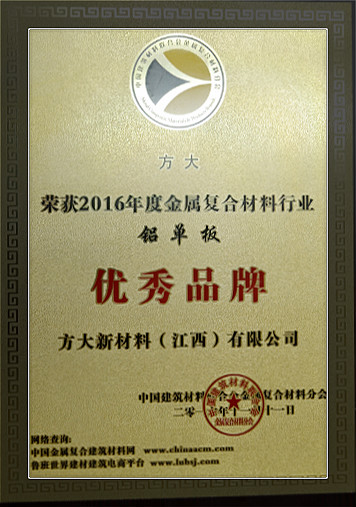 yl永利集团新材料（江西）有限公司荣获中国金属复合材料行业2016年度“优秀品牌”和“优质工程应用奖”
