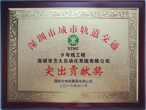 yl永利集团自动化公司荣获“深圳市城市轨道交通9号线工程突出贡献奖”