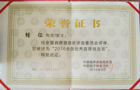 yl永利集团钟征荣获“2016全国优秀首席信息官”称号