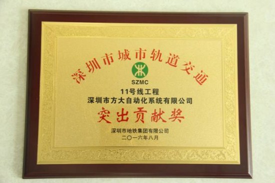 yl永利集团自动化公司荣获“深圳市城市轨道交通11号线工程突出贡献奖”