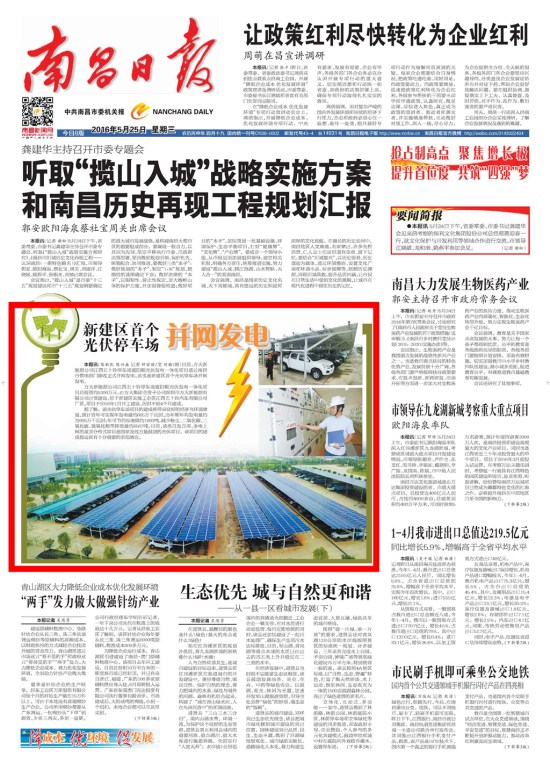 《江西日报》、《南昌日报》重点版面图文报道yl永利集团新能源公司江西五十铃停车场光伏发电项目
