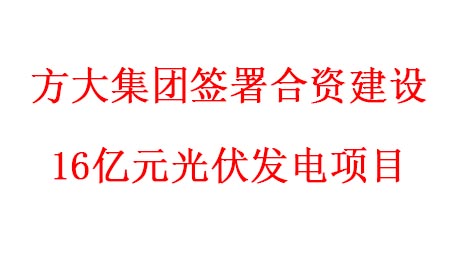 yl永利集团签署合资建设16亿元光伏发电项目