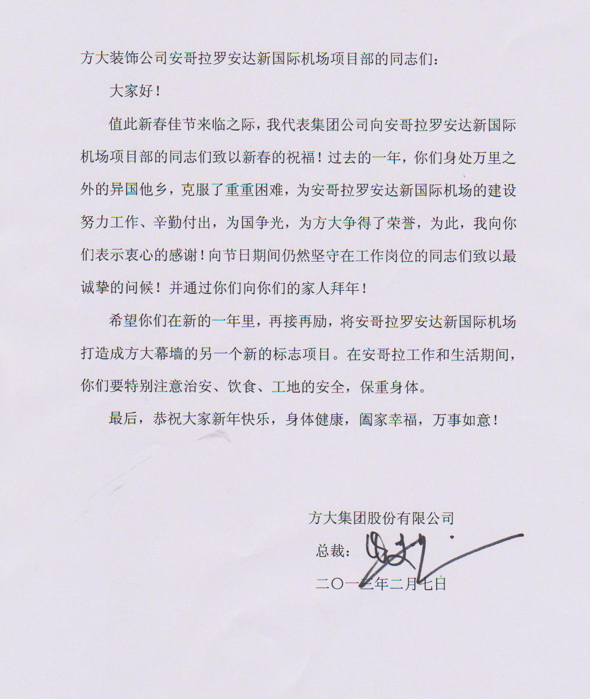 yl永利集团熊建明总裁致安哥拉罗安达新国际机场项目部的慰问信