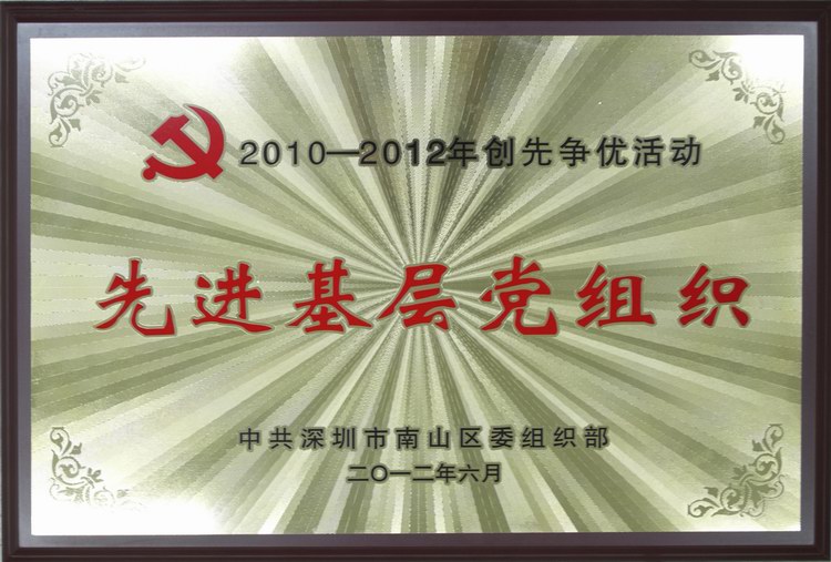 yl永利集团党委被评为“20120-2012年创先争优活动先进基层组织”