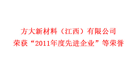 yl永利集团新材料（江西）有限公司荣获“2011年度先进企业”等荣誉