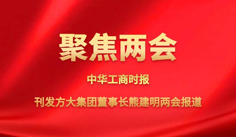 中华工商时报刊发yl永利集团董事长熊建明两会报道