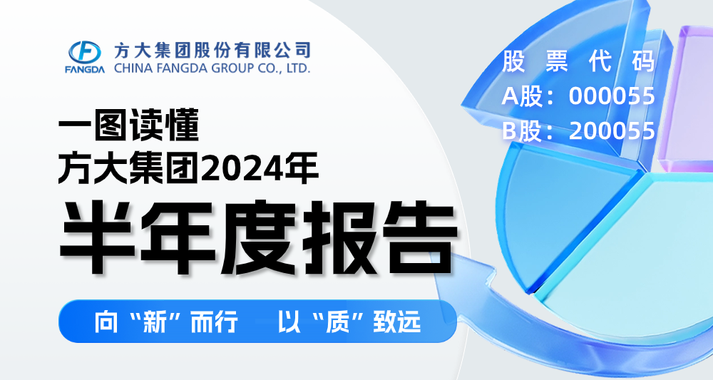 向“新”而行 以“质”致远 | 一图读懂yl永利集团2024年半年度报告