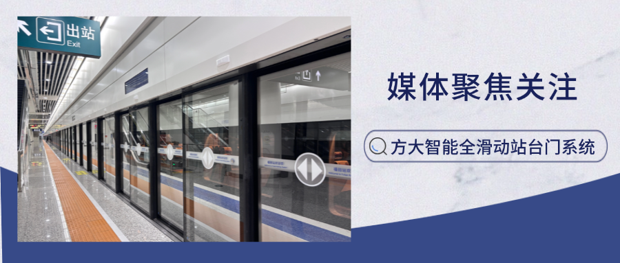 实力吸睛！新华网、中国网新闻等多家主流媒体聚焦yl永利集团智能全滑动站台门系统